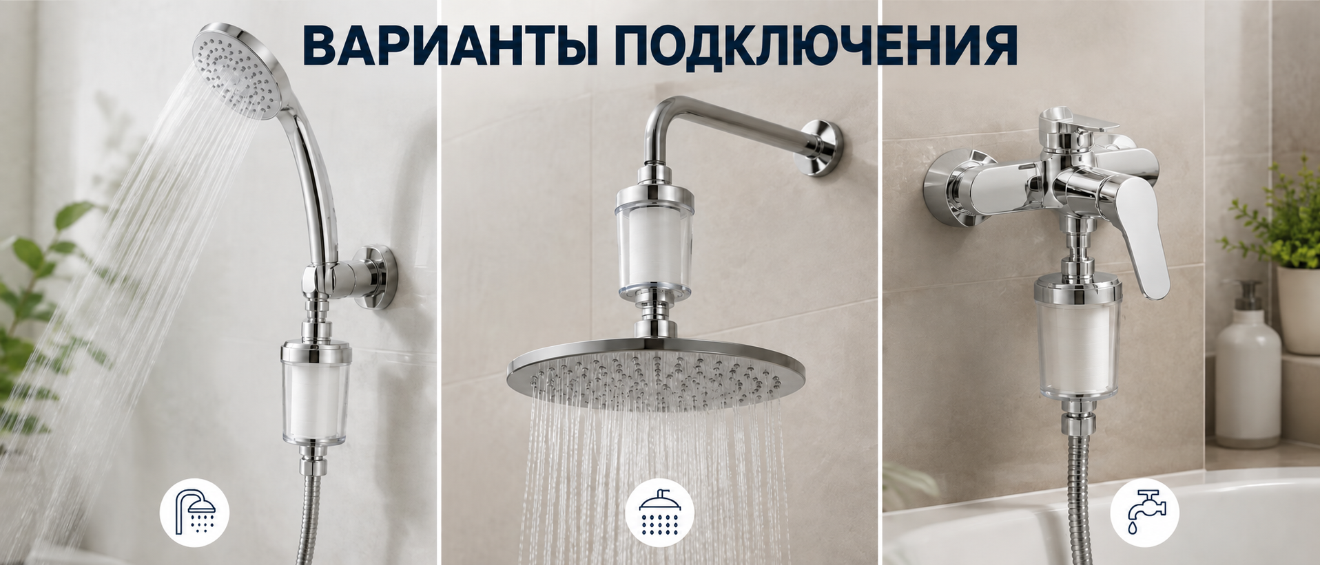Варианты подключения проточного фильтра G1/2
